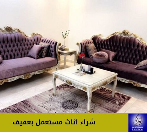 شراء اثاث مستعمل بعفيف شراء اثاث مستعمل بعفيف