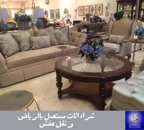 شراء اثاث مستعمل بالرياض ونقل عفش شراء اثاث مستعمل بالرياض ونقل عفش