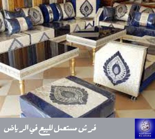 فرش مستعمل للبيع في الرياض فرش مستعمل للبيع في الرياض