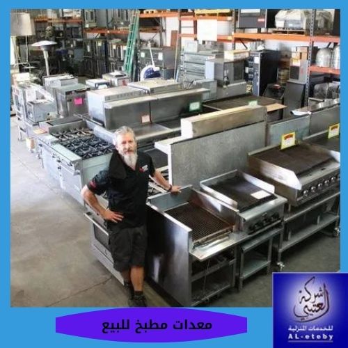 معدات مطبخ للبيع معدات مطبخ للبيع