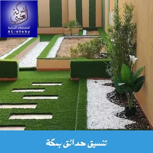تنسيق حدائق بمكة تنسيق حدائق بمكة