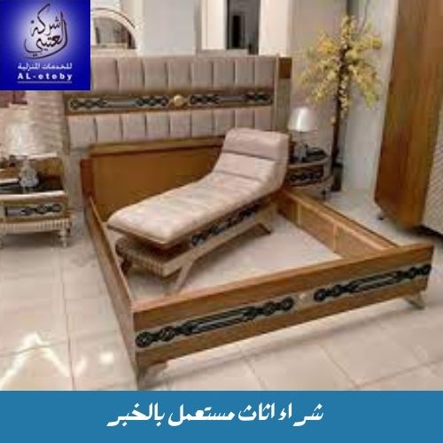 شراء اثاث مستعمل بالخبر شراء اثاث مستعمل بالخبر